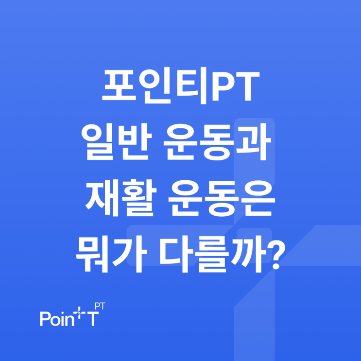 포인티PT 웨이트와 재활 운동 블로그 대표 이미지