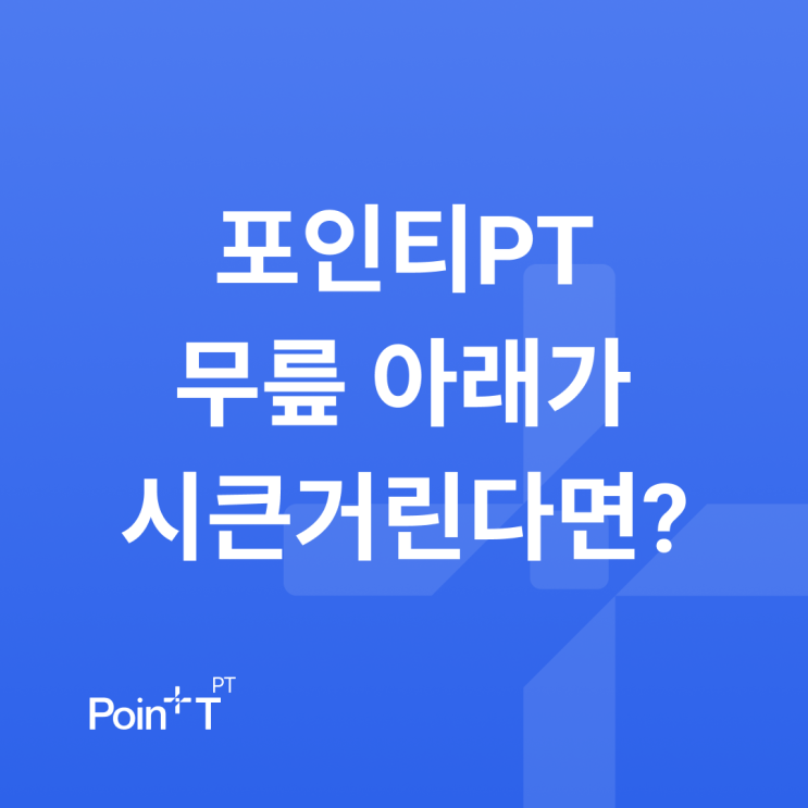 포인티PT 무릎 통증 블로그 대표 이미지